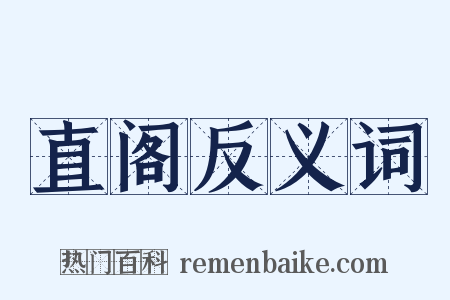 直阁反义词是什么意思的图片